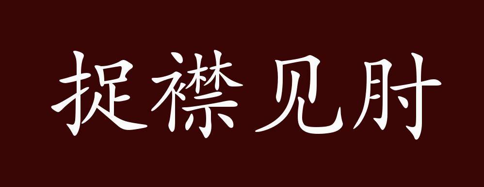 原创 捉襟见肘的出处,释义,典故,近反义词及例句用法   成语知识