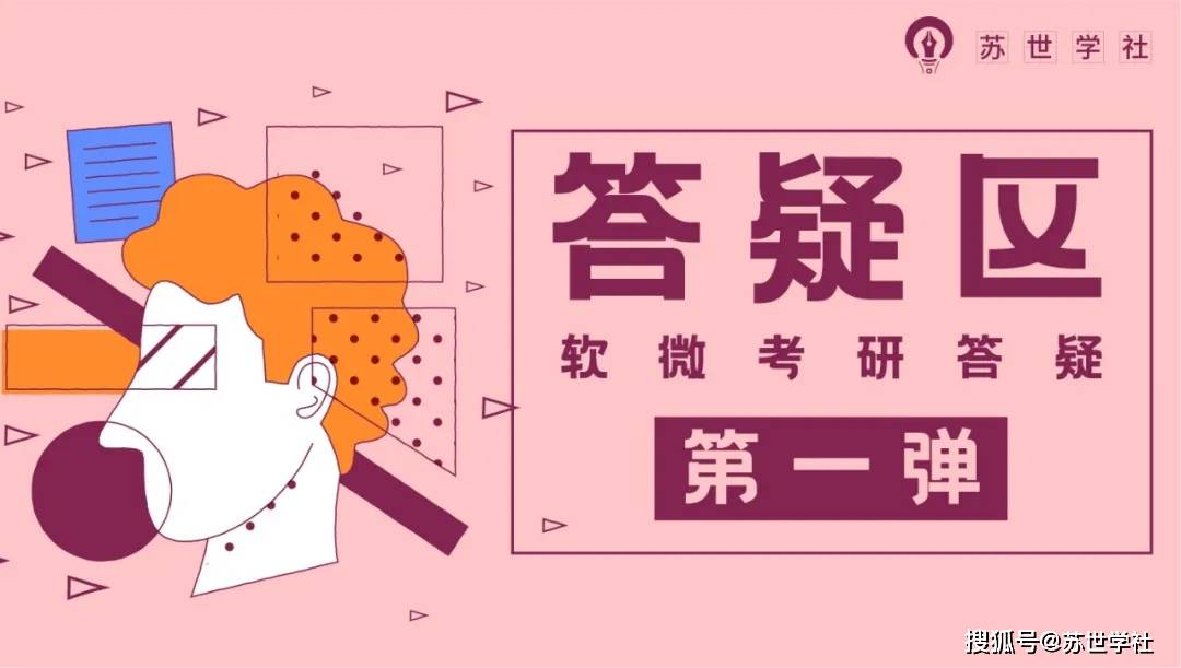 答疑区丨北大软微考研答疑第一弹！1.5w字！100个问题你都了解了？！（最新发布）