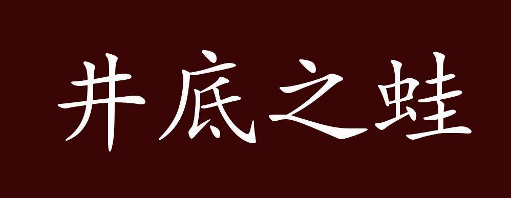 井底之蛙的出处,释义,典故,近反义词及例句用法 - 成语知识