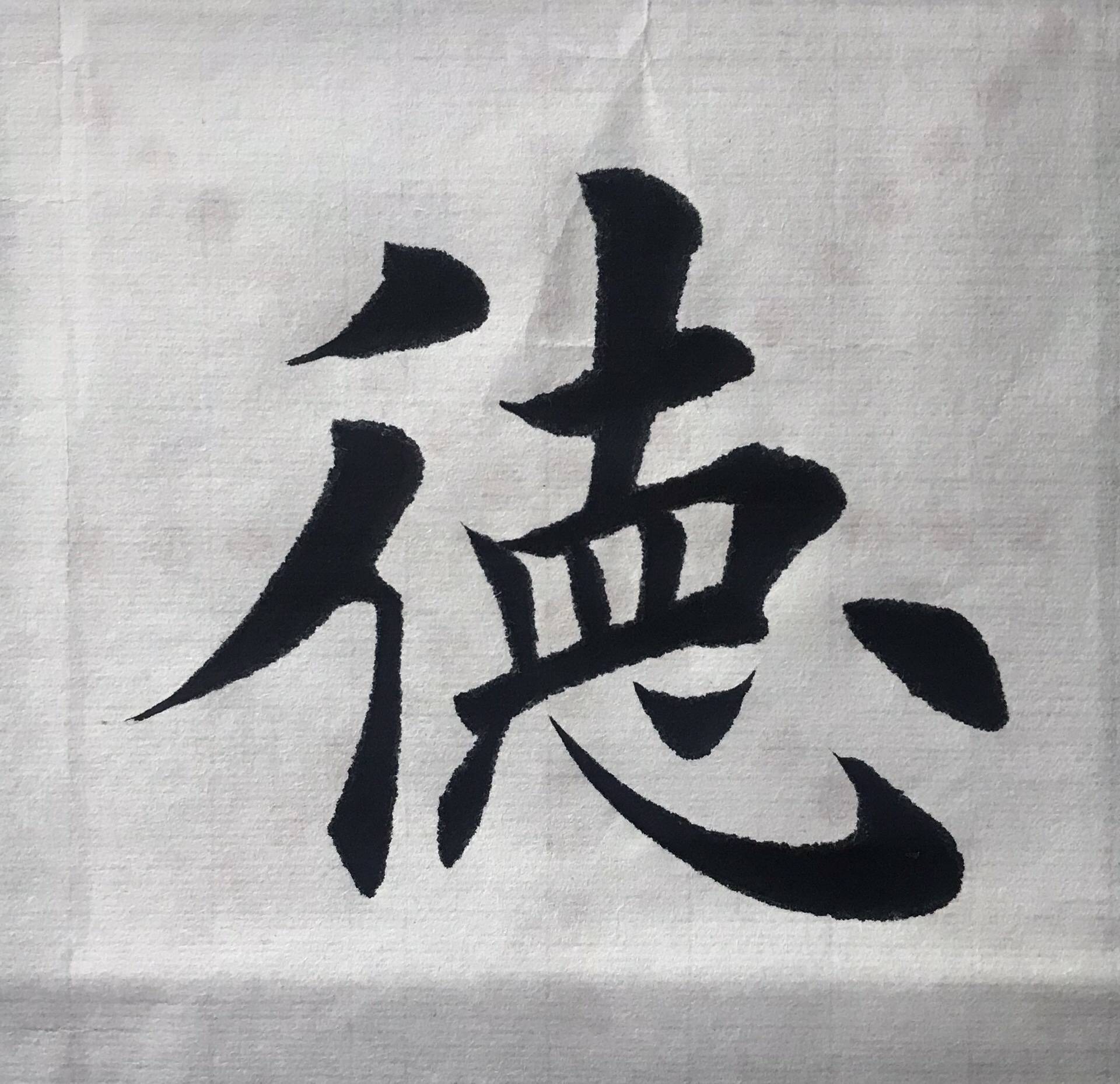 楷书书法(厚德载物),笔法劲道,潇洒自如,好美