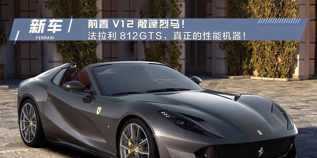 法拉利812gts,真正的性能机器!