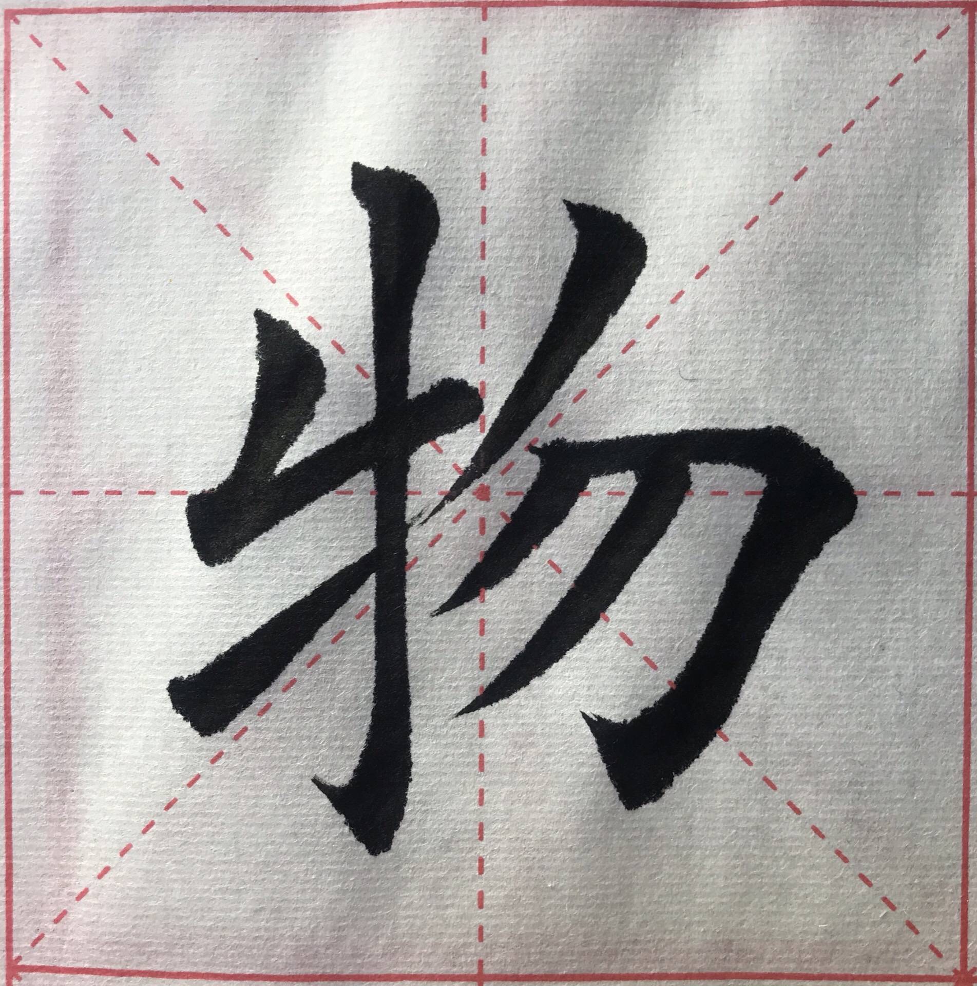 楷书书法(厚德载物),笔法劲道,潇洒自如,好美