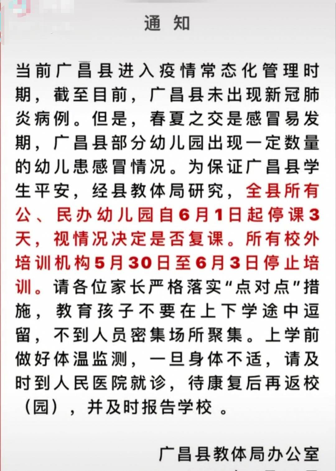 多名学生出现感冒，6月1日起，幼儿园、校外培训机构停课三天
