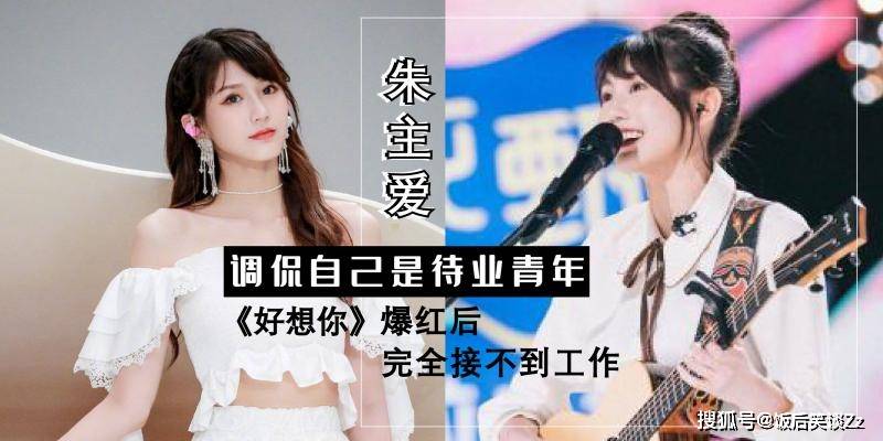 《创造营2020》朱主爱,曝因《好想你》大火后,完全接不到工作?