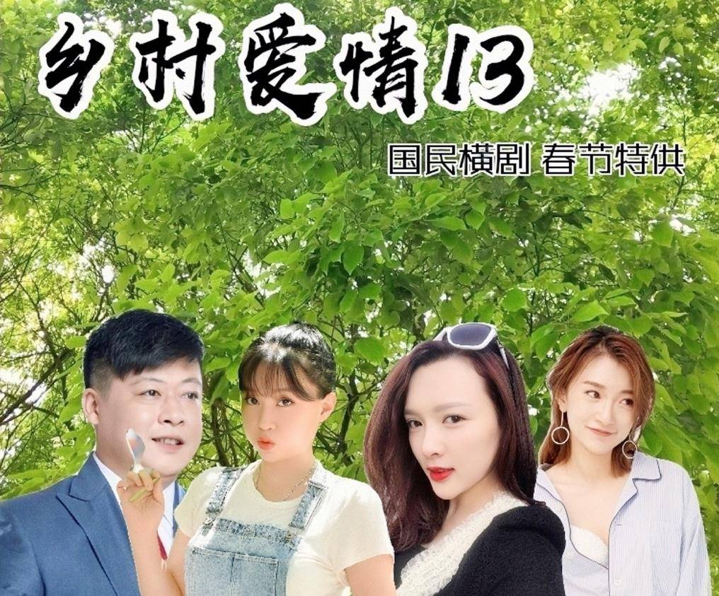 原创《乡村爱情13》开始拍摄,"广坤式"三板斧还会重现吗?