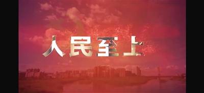 【地评线】大洋网评:践行"人民至上",用好用活民法典