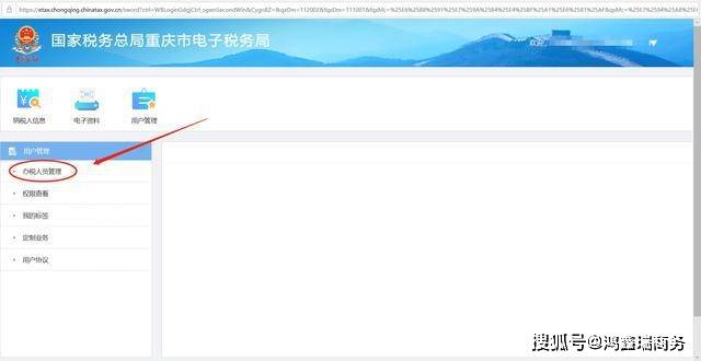 3.点击办税人员管理2.点击用户管理1.