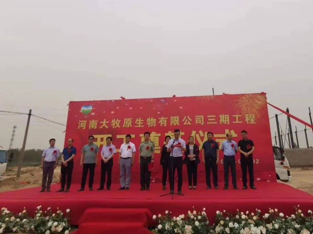原创河南大牧原生物有限公司三期工程开工奠基仪式在方城举行