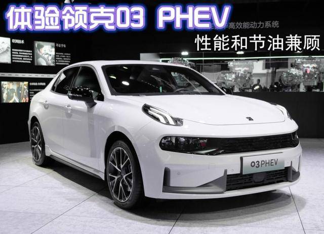 体验领克03 phev:性能和节油兼顾