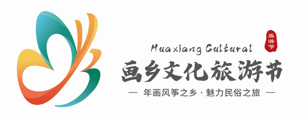 寒亭区首届画乡文化旅游节暨第十七届杨家埠风筝年画艺术节将于6月5日