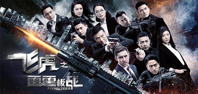 《飞虎之雷霆极战》tvb开播收视理想 香港观众对警匪剧有情意结