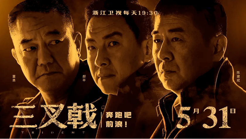 《三叉戟》陈建斌 董勇 郝平三个老炮警察组团破案
