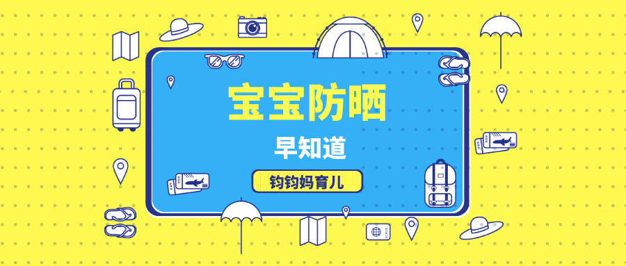肌肤|别让太阳伤害宝宝娇嫩的肌肤