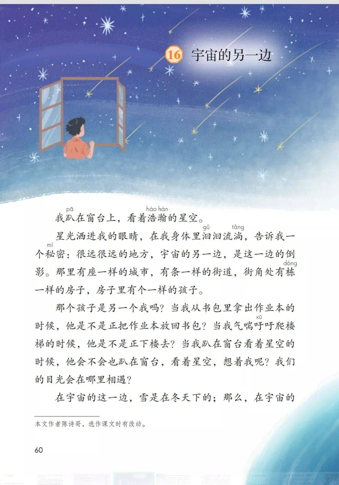 部编版三年级语文下册第16课宇宙的另一边课文朗读知识要点图文讲解