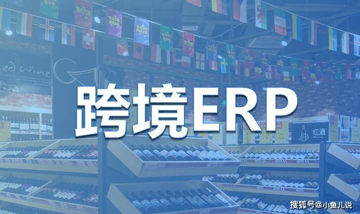 消息资讯跨境电商erp是跨境卖家必备么？