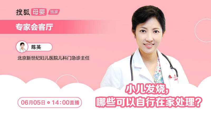 宝宝|哪些可以自行在家处理？陈英：小儿发烧