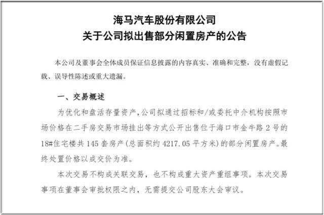“卖车”扭亏无望,海马拟出售145套住宅