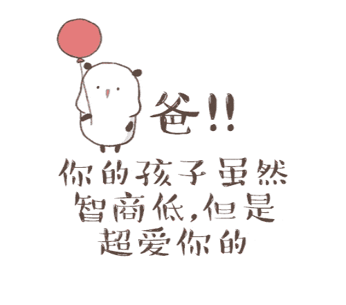 父亲节祝福搞笑动图表情包