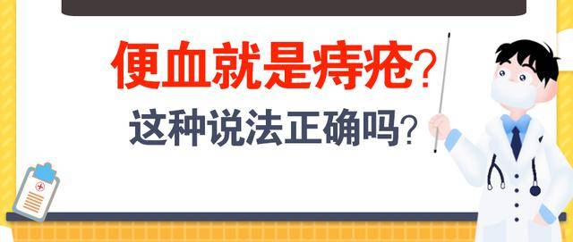 便血就是痔疮,这种说法正确吗?大连阳光肛肠医院来官宣