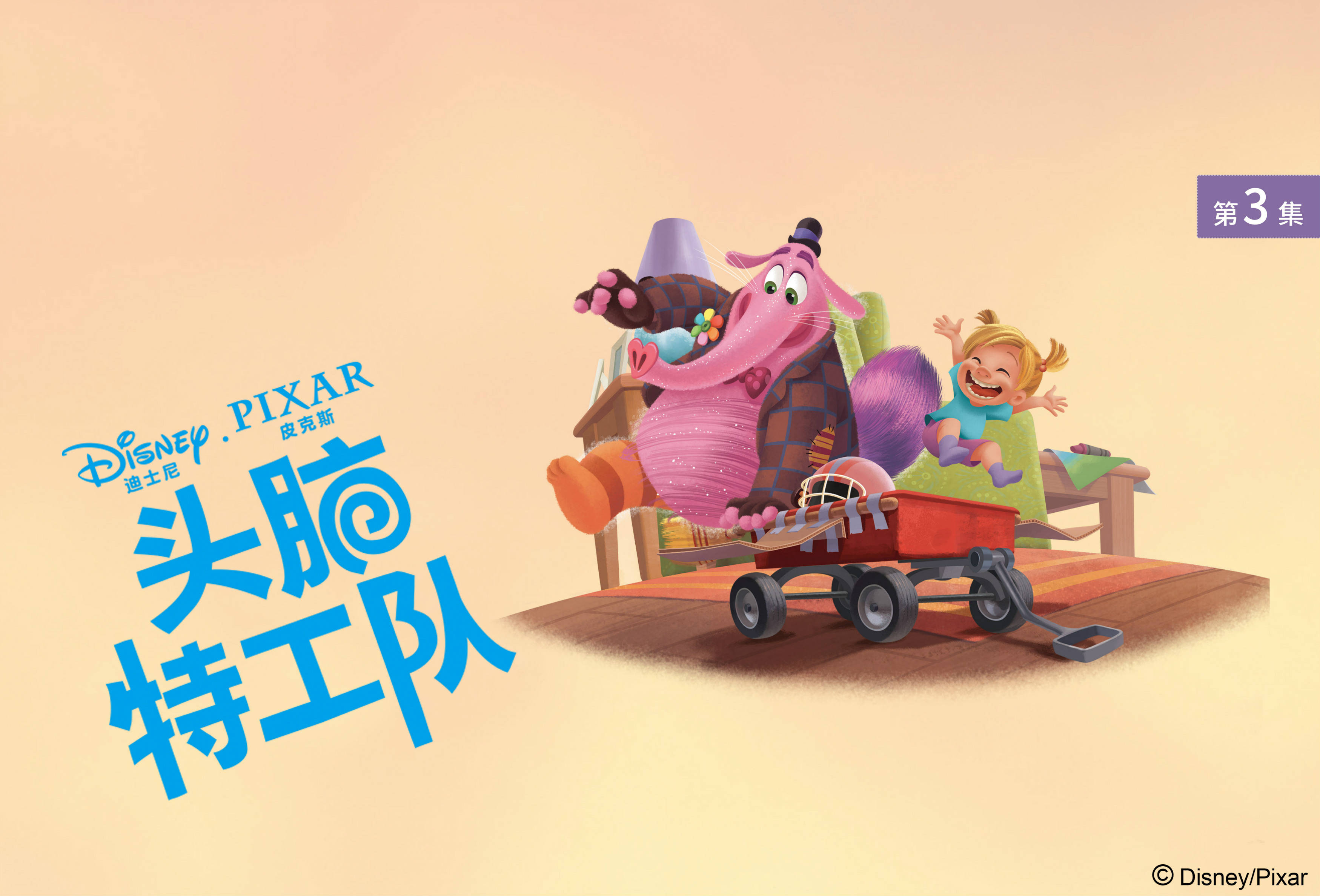 儿童绘本故事推荐《头脑特工队3》