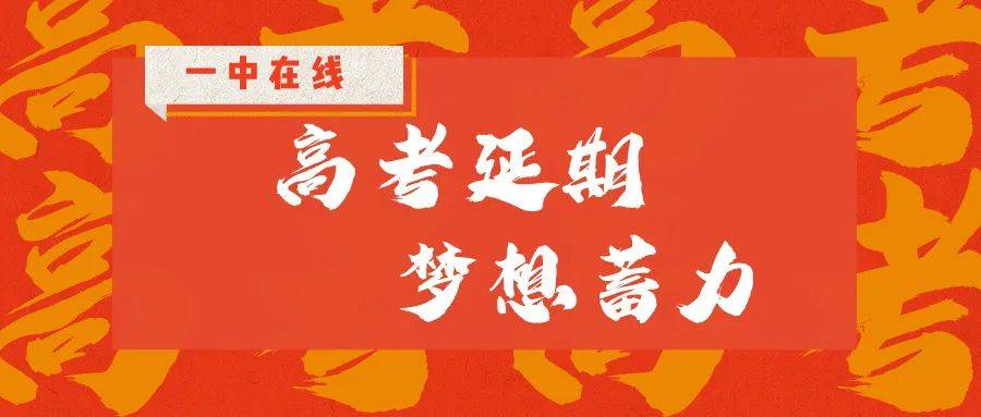 高三|南通一中:高三教师为学生加油鼓劲