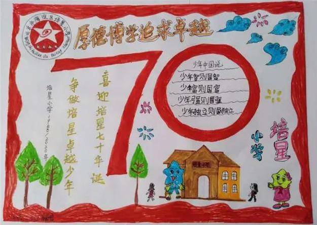 北京市海淀区培星小学迎来建校七十周年华诞