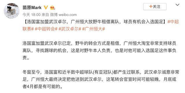 中超榜样，恒大0租借费送出洛国富，