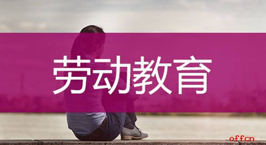 职业院校劳动教育课程体系如何构建