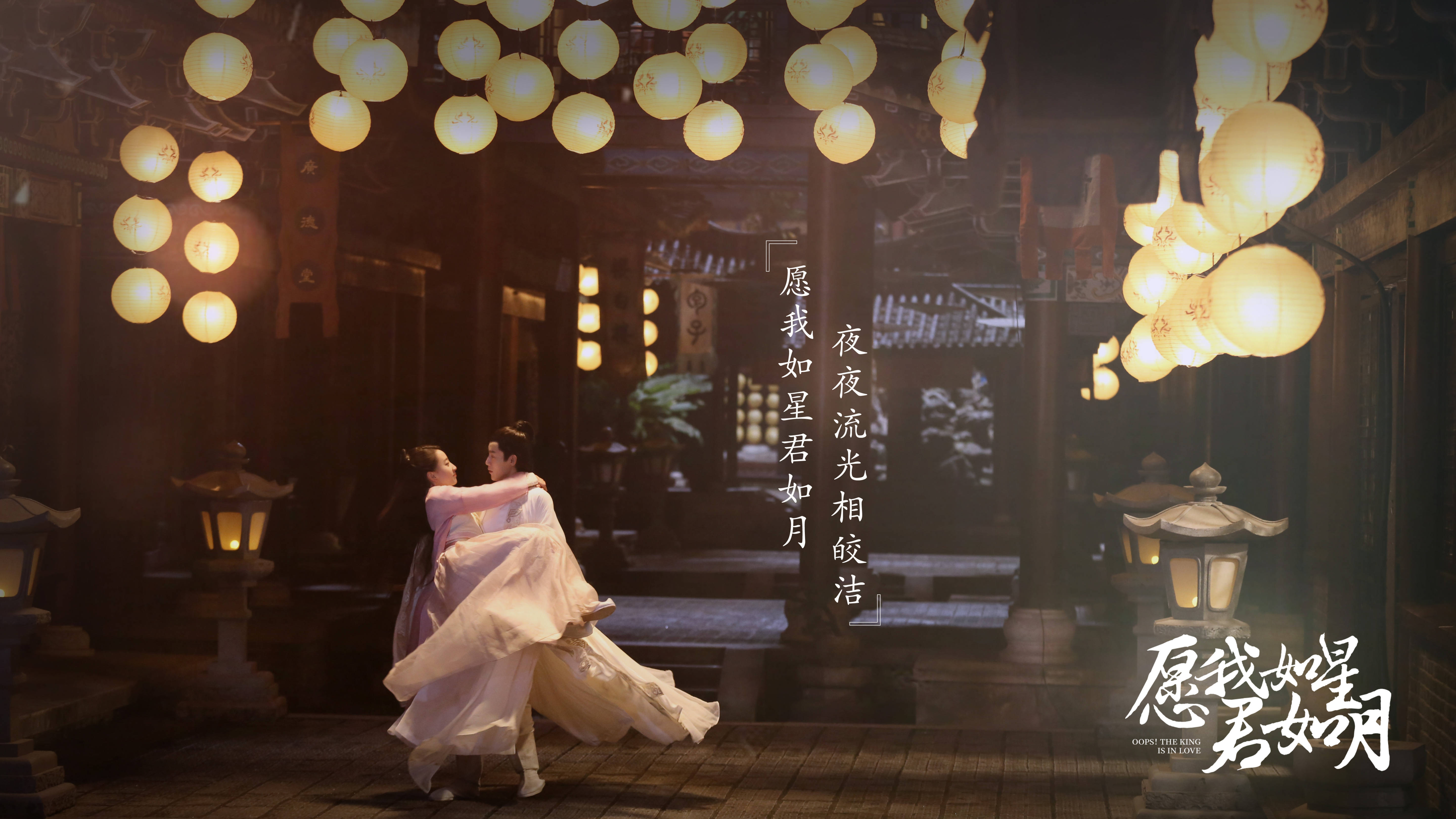 周品马梦唯献声《愿我如星君如月》 演绎遇爱《心不自禁》
