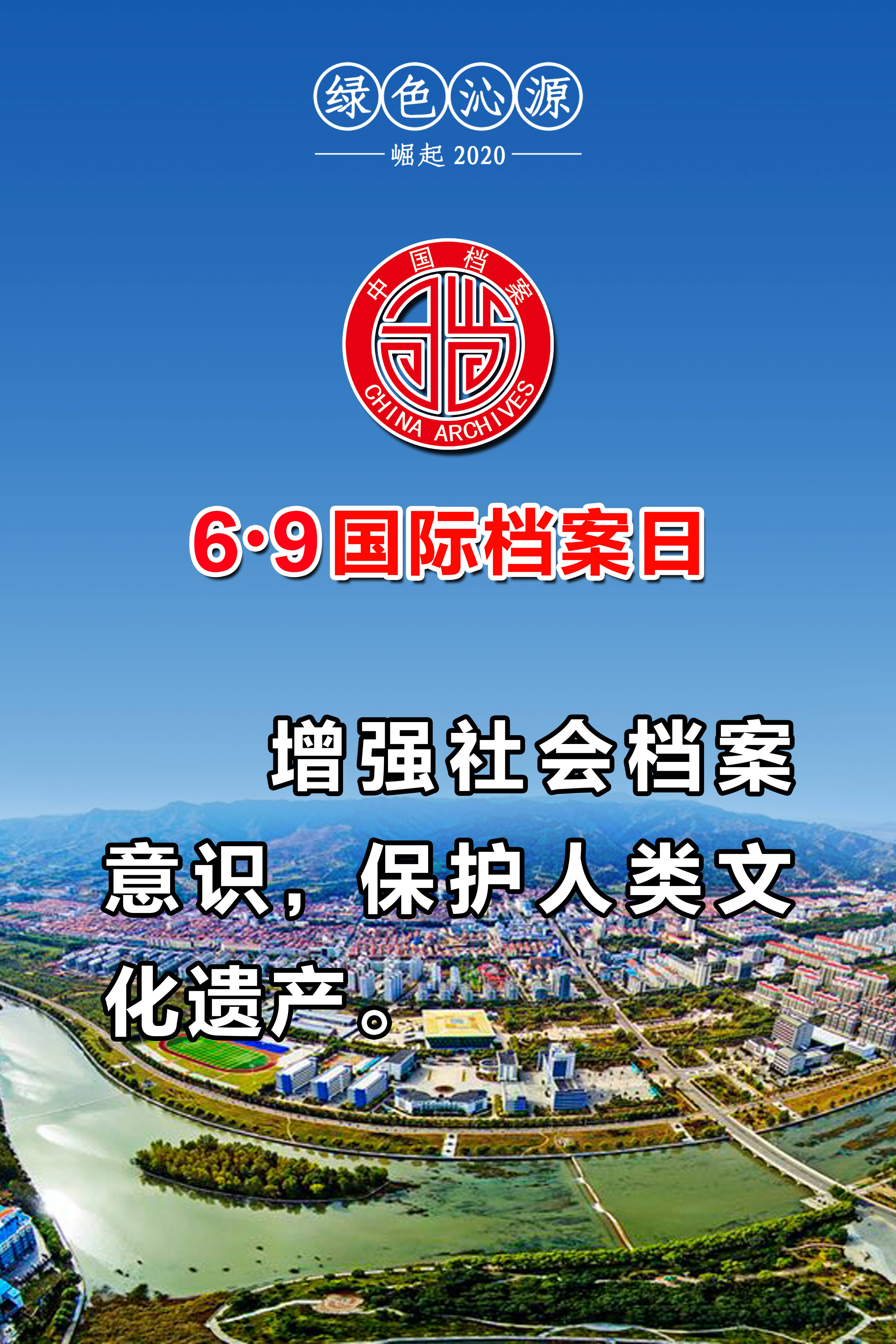 绿色沁源69国际档案日宣传海报