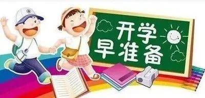 【开学指南】小小神兽要"回笼" 家长准备好了吗?