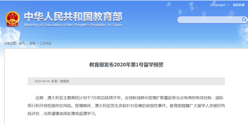 教育部发布留学预警：当前谨慎选择赴澳或返澳学习