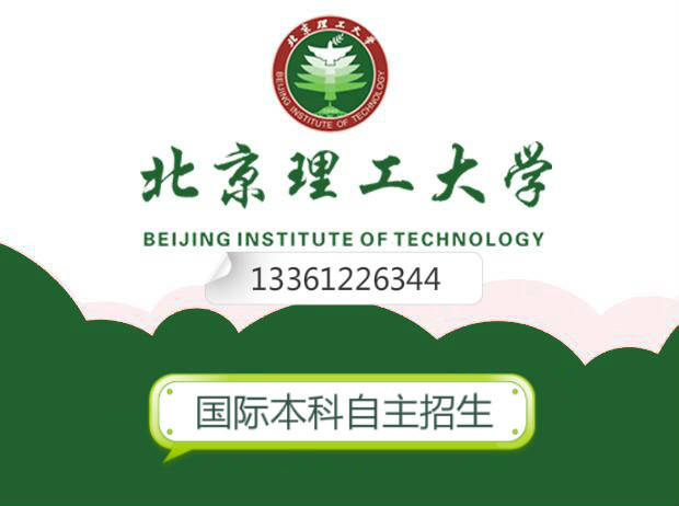 北京理工大学中外合作办学国际本科4+0自主招生
