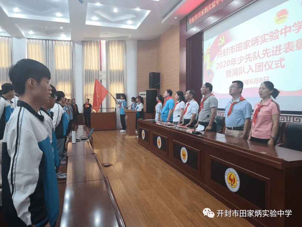 开封市田家炳实验中学举行2020年少先队先进表彰暨离队入团仪式