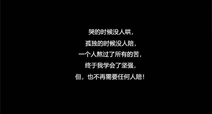 这,就是成年人的常态. 风雨人生,一路走来,冷暖自知.