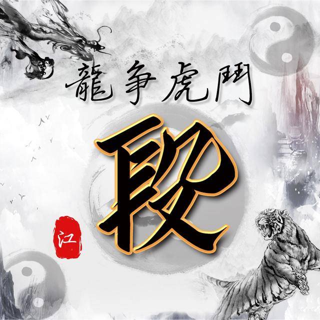 水墨龙虎中国风,14张风水姓氏头像,助你好运连连
