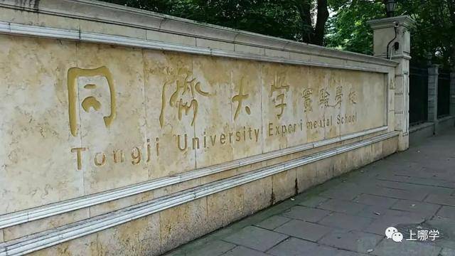 同济大学实验学校
