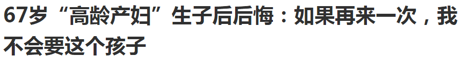 原创70岁还要生第一胎,谁逼的? 原创70岁还要生第一胎,谁逼的?