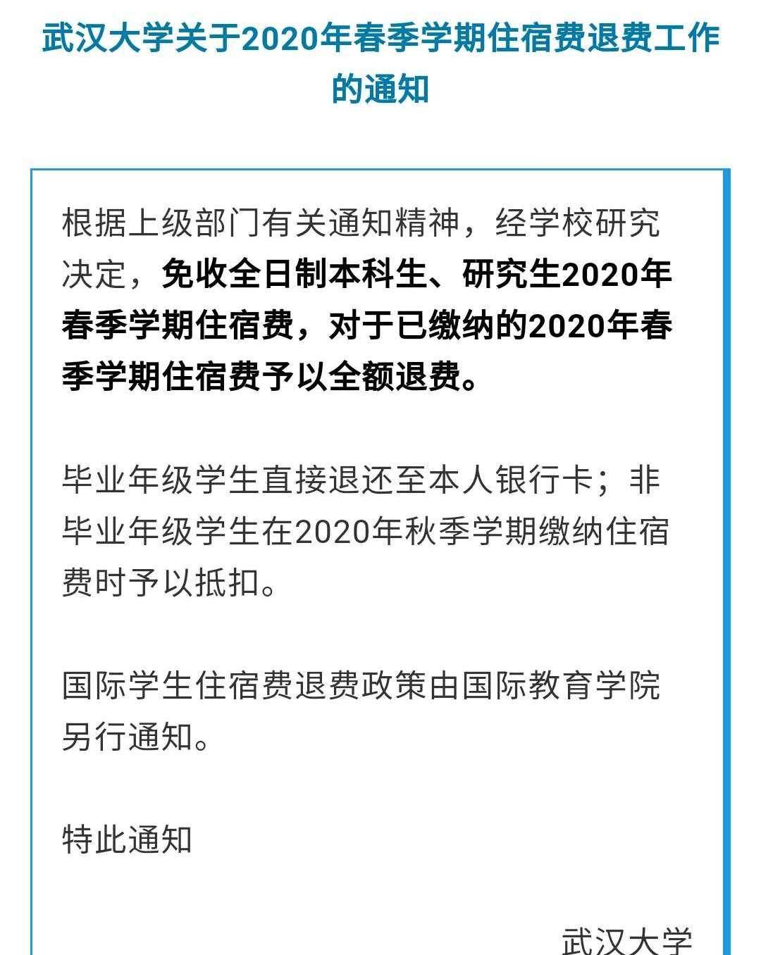 点赞！武汉大学决定对2020年春季学期住宿费予以全额退费