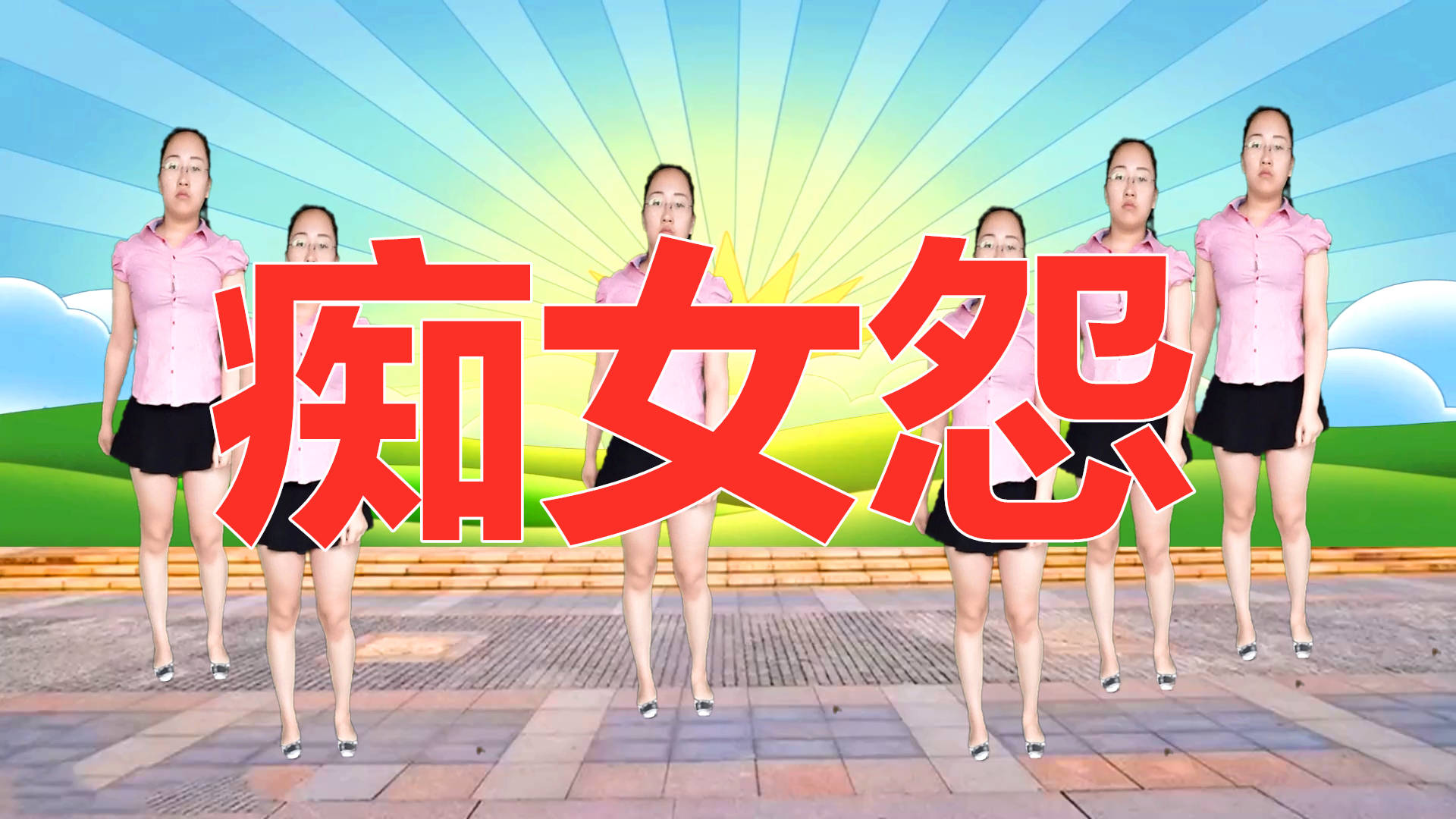 火爆dj广场舞痴女怨舞姿靓丽动人好听好看又好学