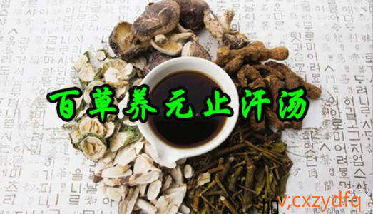 中医《百草养元止汗汤》是如何治疗手脚多汗?