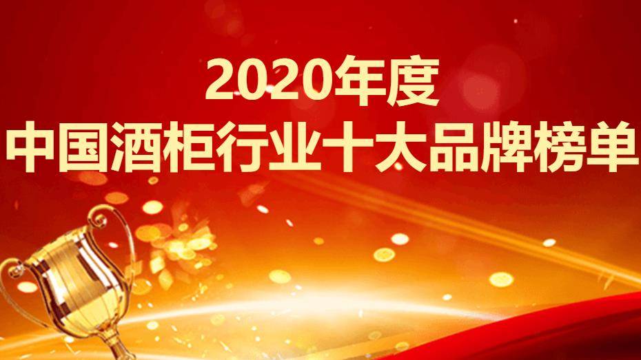 2020年烘干机品牌排名2020年度中国酒柜行业十大品牌榜单