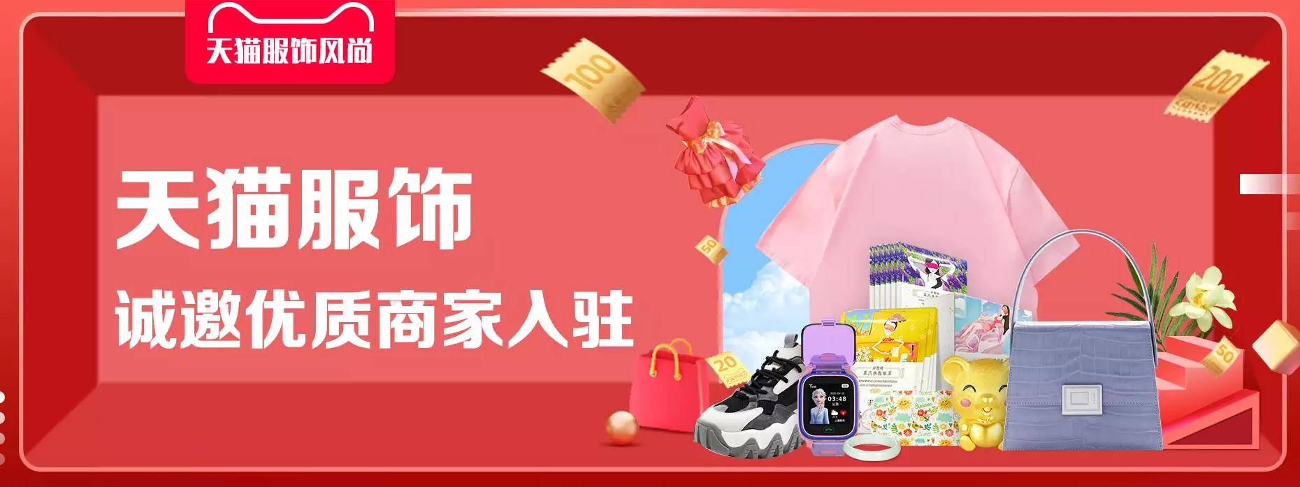 可探:天猫服饰诚邀商家入驻,这样做才能打动审核小二