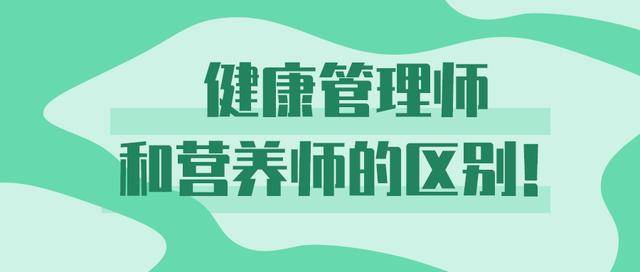 解析 健康管理师和营养师的区别!看完你就知道了!