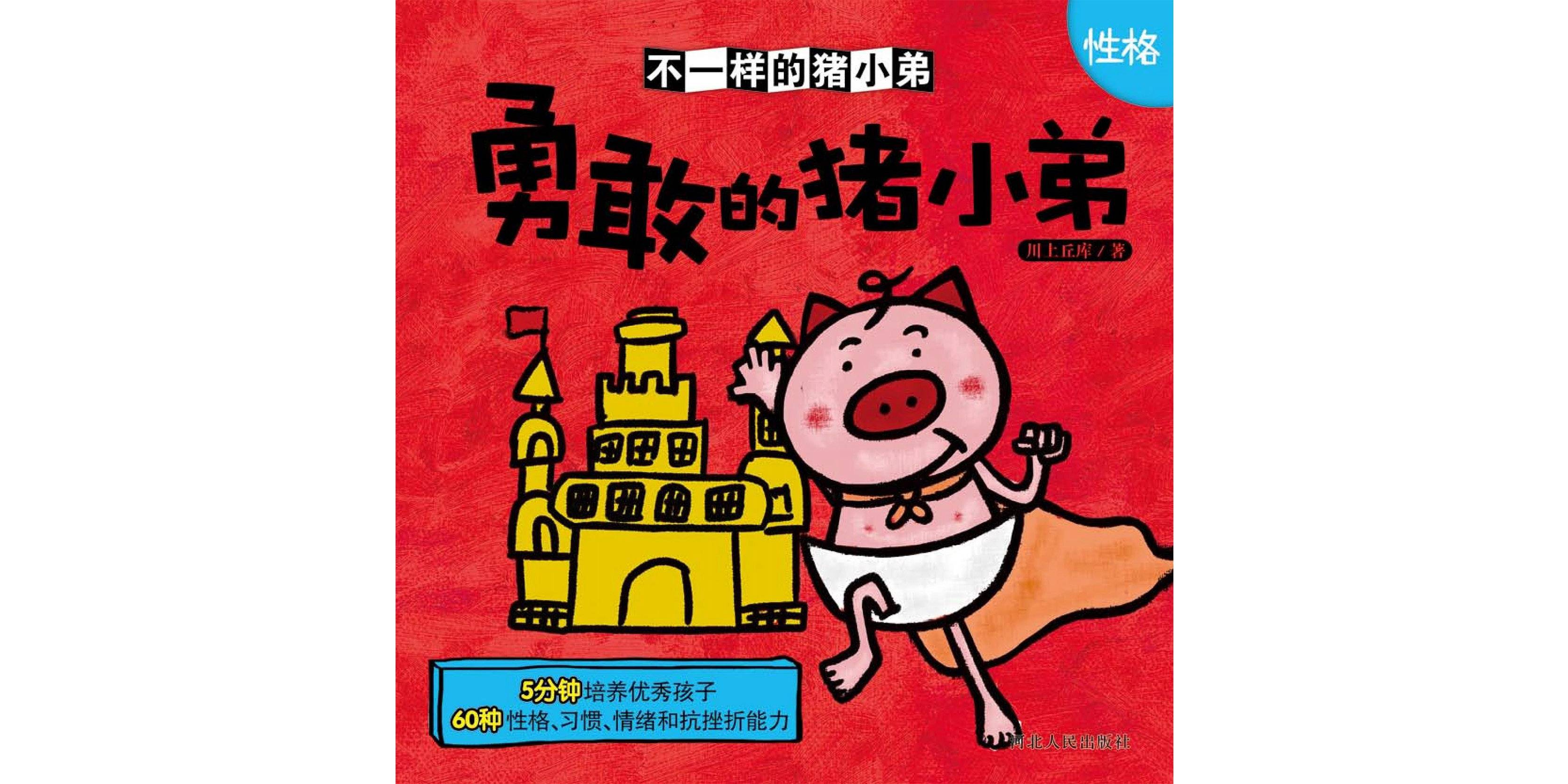 儿童绘本故事推荐《勇敢的猪小弟》