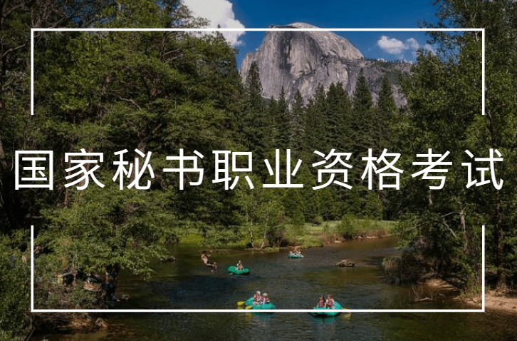 国家秘书职业资格考试,报名了解!