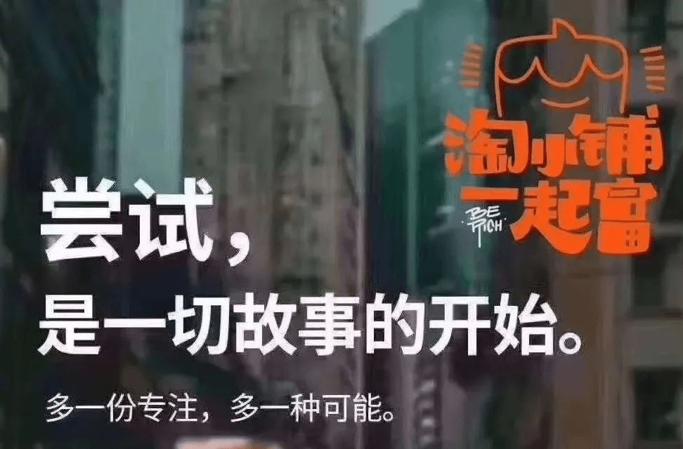 阿里的态度:目标定下,势必达成!淘小铺让你多一份专注