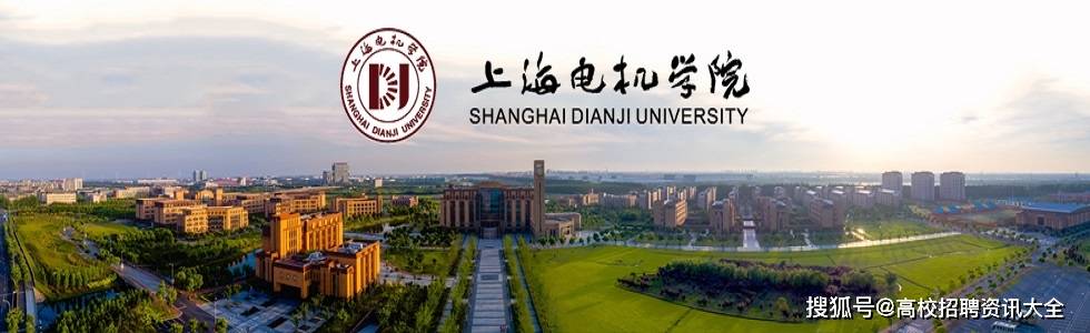 事业编!上海电机学院2020年公开招聘工作人员公告