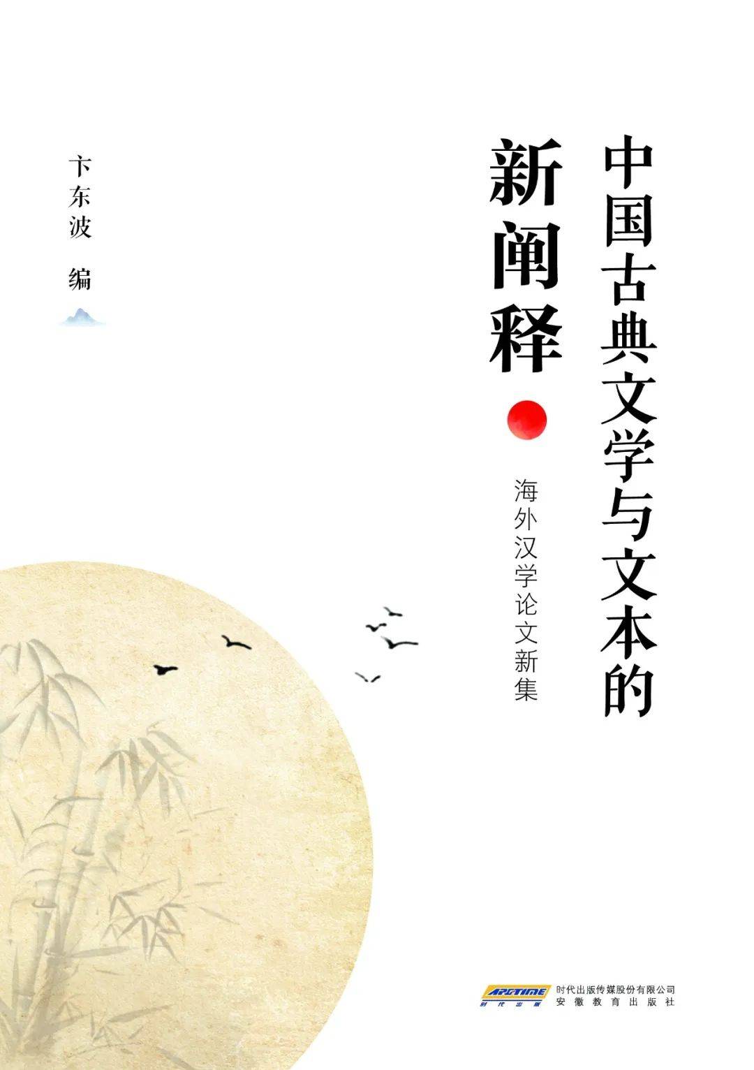 卞东波编：《中国古典文学与文本的新阐释——海外汉学论文新集》_手机搜狐网