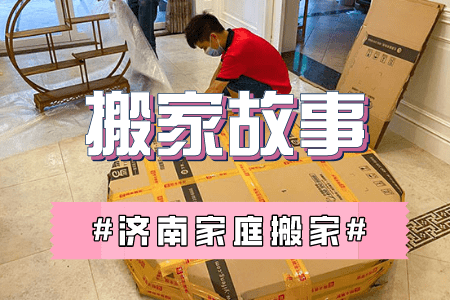 济南家庭搬家,带着两个孩子搬家3次,生活的耳光打的太